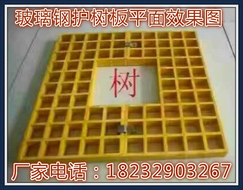 威海园林绿化玻璃钢树篦子 25mm厚树坑网格板价格&nbsp;&nbsp;玻璃钢网格板&nbsp;&nbsp;玻璃钢树池盖板