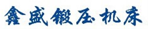 淄博市淄川鑫盛锻压机床厂|液压机|耐火砖&nbsp;&nbsp;耐火砖液压机&nbsp;&nbsp;四柱液压机
