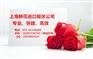 专业鲜花进口上海报关公司