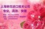 上海机场鲜花进口报关公司