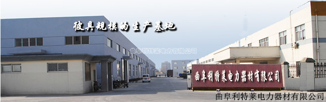 曲阜利特莱电力器材济宁销售分公司