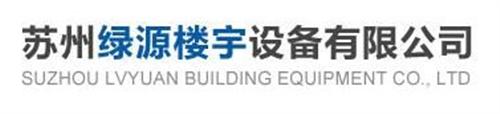 空调_苏州绿源楼宇_舟山家用中央空调  绍兴家用中央空调  盐城家用中央空调