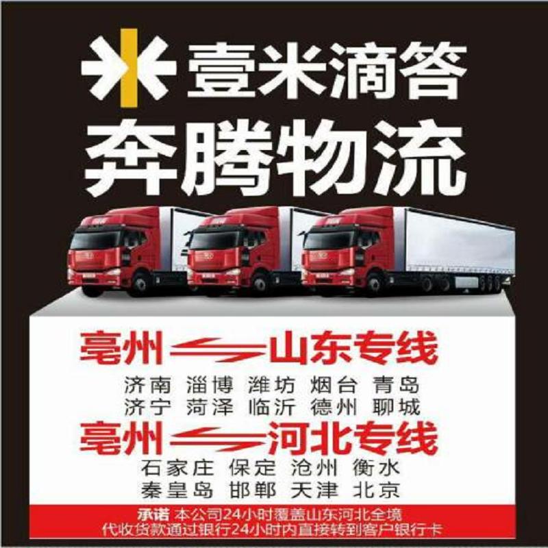 山东专线物流电话-亳州至山东专线快运-亳  亳州跑山东专线物  亳州跑山东专线货