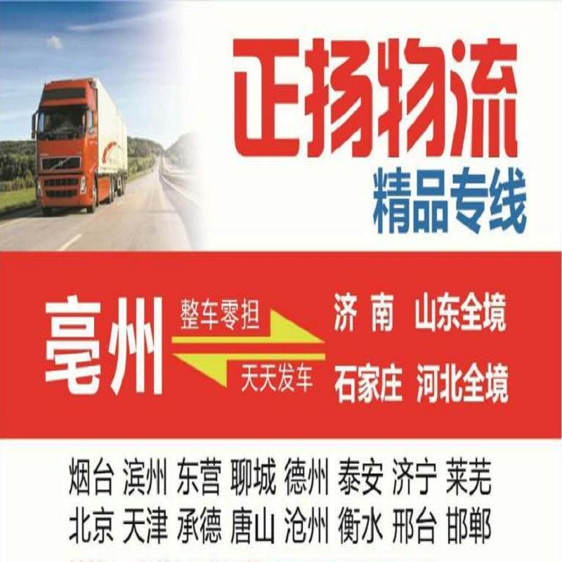亳州跑山东货运/山东货运物流/亳州发山东  亳州发山东货运专