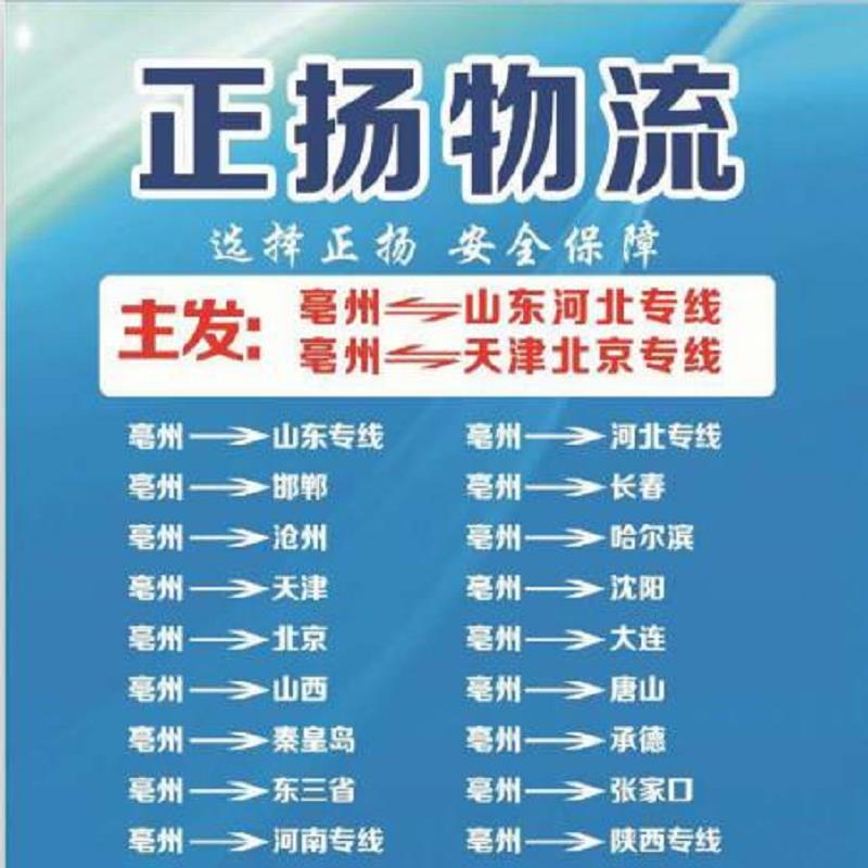 亳州到唐山物流快运 亳州到唐山物流专线  亳州到沧州物流公  亳州到沧州物流电