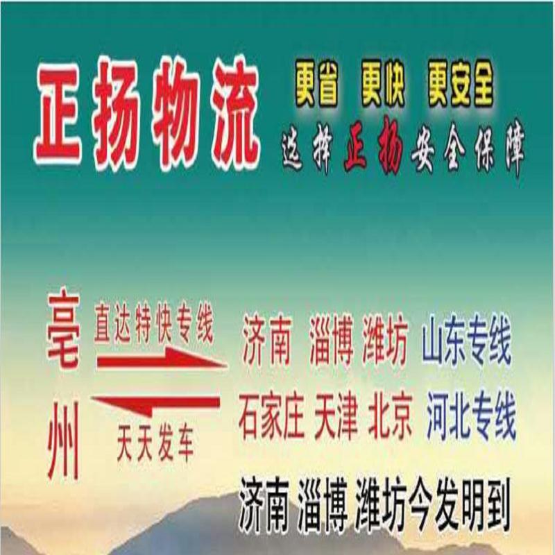 亳州到天津物流快运_亳州到济南物流_物流  物流公司  亳州到天津物流专