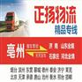 亳州跑山东货运/山东货运物流/亳州发山东