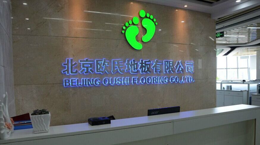 北京欧氏地板有限公司
