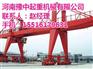 福州龙门吊、【豫中集团】、港口龙门吊