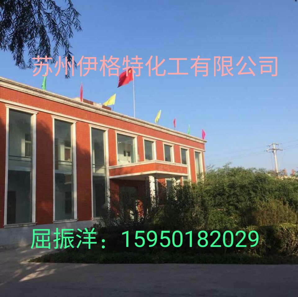 苏州伊格特化工有限公司