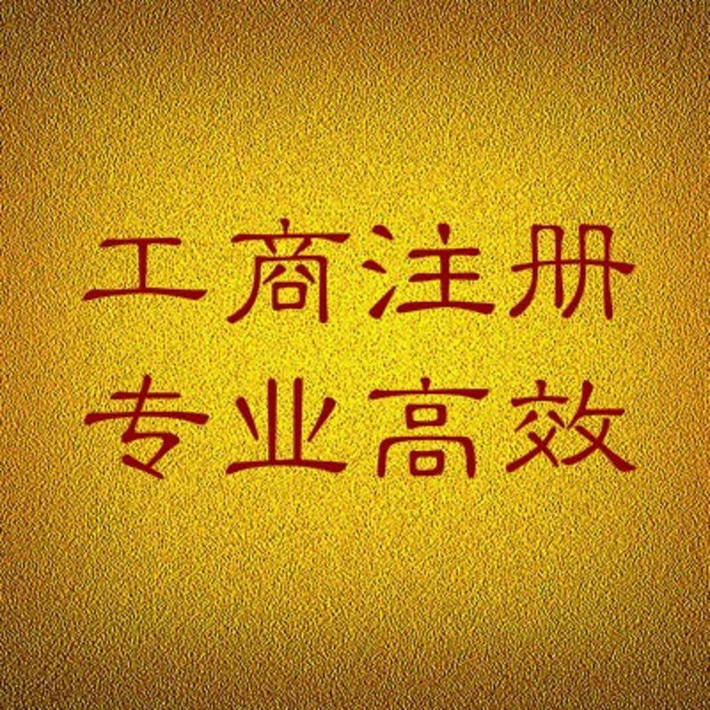 张坂公司注册/提供张坂公司注册代理价格&nbsp;&nbsp;正规张坂公司注册&nbsp;&nbsp;专业张坂公司注册