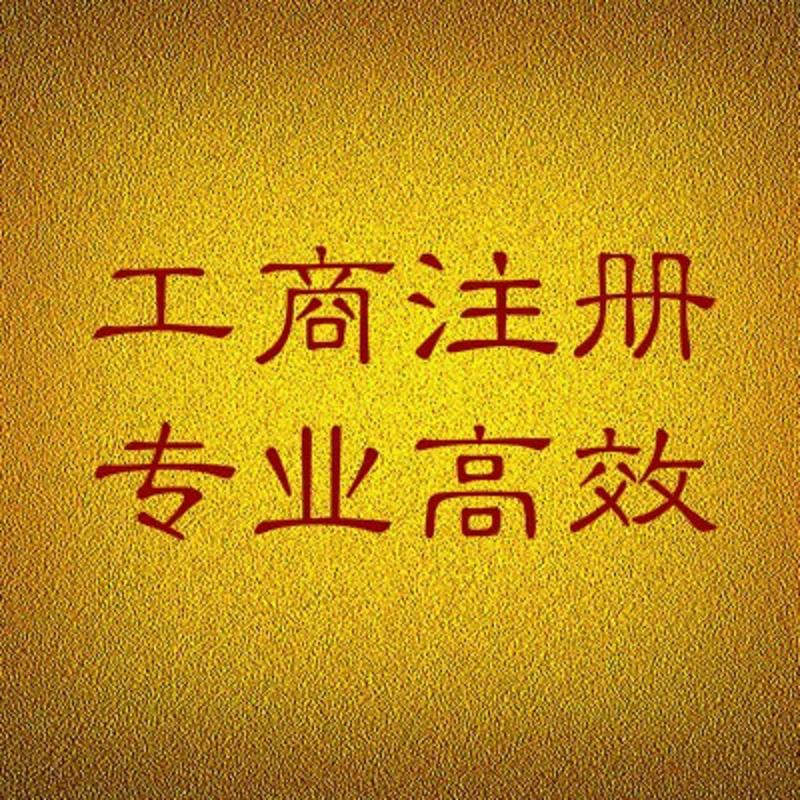 正规崇武公司注册代办电话 提供崇武公司注&nbsp;&nbsp;专业崇武公司注册&nbsp;&nbsp;提供崇武公司注册