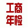 泉州工商年检哪里有-专业的泉州工商年检-