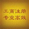 正规崇武公司注册-正规崇武公司注册代办电