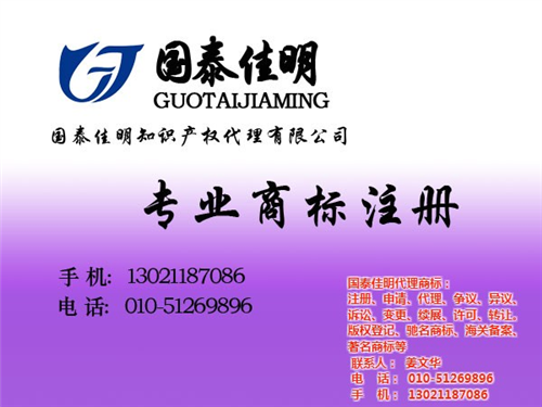 菏泽商标注册_商标注册_国泰佳明(图)  长沙商标注册  国际商标注册