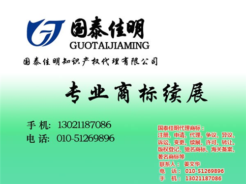 北京商标续展费用,商标续展,国泰佳明(图  大兴商标续展代理  大兴商标续展专业