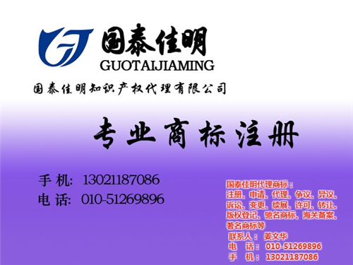 国泰佳明|注册商标|北京注册商标哪家好  北京注册商标贵吗  朝阳注册商标专业