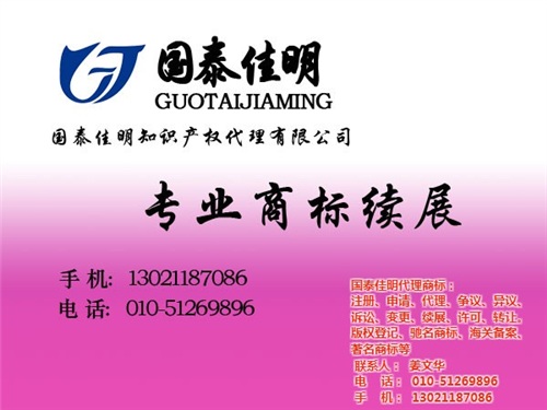 商标续展|国泰佳明|商标续展注册申请  商标续展注册流程  商标续展怎么办理