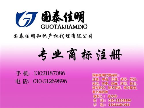 国泰佳明,注册商标,注册商标的费用  注册商标的价格  注册商标哪家好
