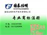 国泰佳明|商标注册|陕西商标注册