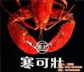 寒可壮,苏菲格耳国际贸易,甲壳素肥料寒可