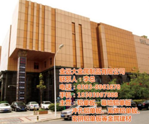 濮阳铝单板_金远大金属制品品牌_铝单板批 铝单板厂 铝单板定做 铝单板批发