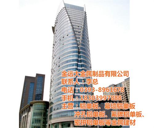 铝单板价格、河北铝单板、金远大金属制品(&nbsp;&nbsp;铝单板定做&nbsp;&nbsp;铝单板批发