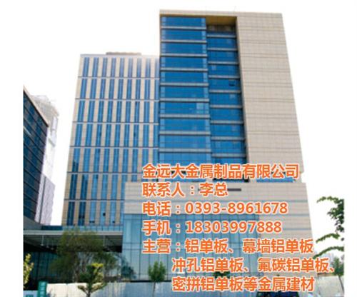 幕墙铝单板厂家_河北幕墙铝单板_金远大金&nbsp;&nbsp;供应幕墙铝单板&nbsp;&nbsp;幕墙安装施工