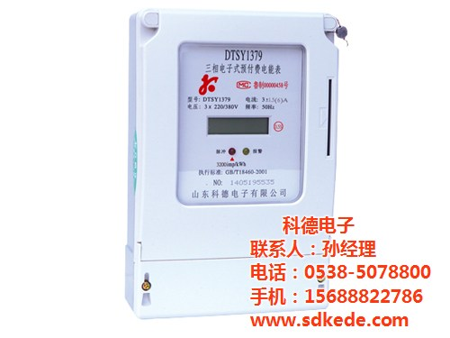 智能电表,科德电子,预付费智能电表  KDS智能电表  三相四线智能电表