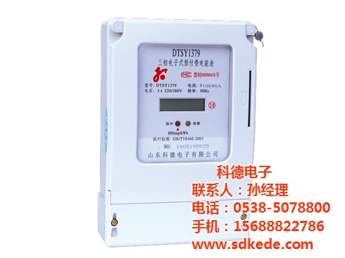 射频卡智能电表,智能电表,科德电子(图) 电子远传智能电表 后付费智能电表
