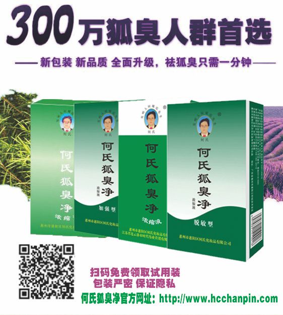 有狐臭怎么办？_用何氏狐臭净，免费试用见证效果  狐臭手术