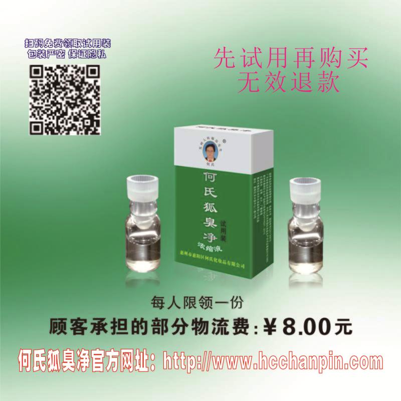 有狐臭怎么办？_用何氏狐臭净，免费试用见证效果  狐臭手术