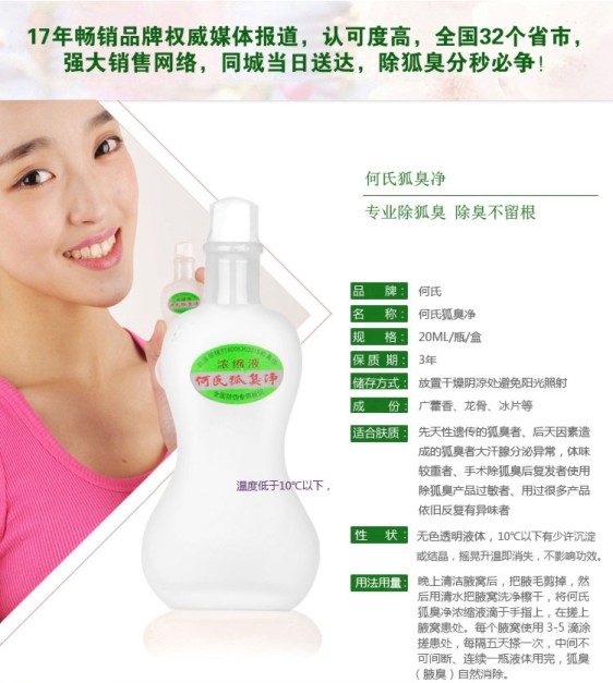 何氏狐臭净是真的可以根除狐臭、腋臭吗？  汗臭