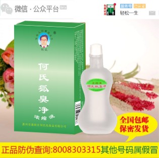 何氏狐臭净是真的可以根除狐臭、腋臭吗？  汗臭