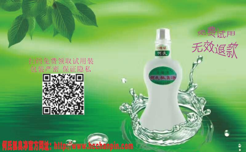 何氏狐臭净是真的可以根除狐臭、腋臭吗？  汗臭