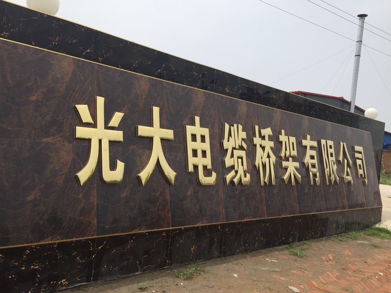 河间市光大电缆桥架制造有限公司