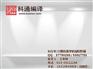 SCI论文保发服务|SCI论文|科通编译