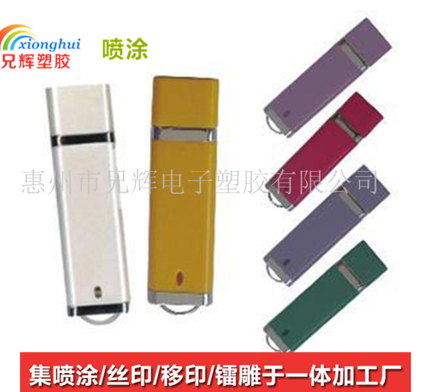 供应杨村U盘表面处理塑胶喷油工厂  自动喷油  塑胶喷油厂家