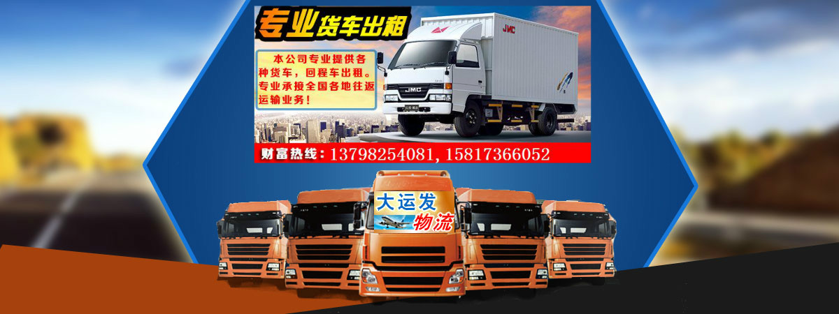 东莞麻涌中堂望牛墩到晋城大货车出租/货车调车出租