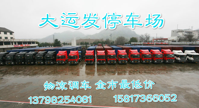 东莞麻涌中堂望牛墩到六盘水大货车出租/货车调车出租