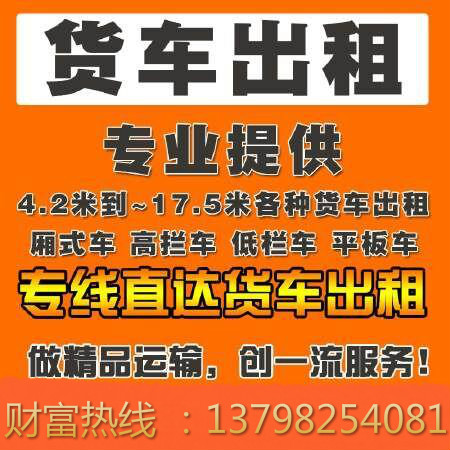 东莞麻涌中堂望牛墩到泸州大货车出租/货车调车出租