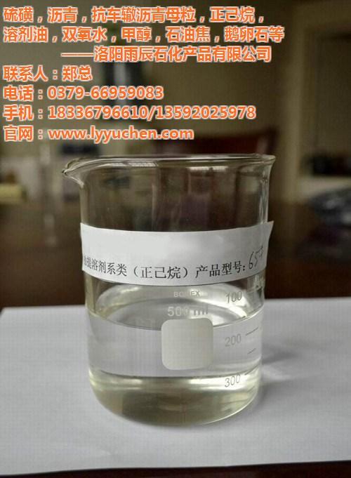 洛阳正己烷,雨辰石化,洛阳正己烷生产厂家&nbsp;&nbsp;洛阳正己烷总经销&nbsp;&nbsp;洛阳正己烷行情