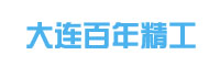 大连百年精工金属有限公司