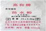 桂林防潮防水剂 防水粉 新型外加剂 高和牌诚信厂家