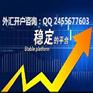 湖南外汇带盘公司/湖南外汇/今日外汇牌价