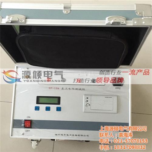 源倾电气,天津直流电阻测试仪,上海手持式  上海变压器直流电  上海手持式直流电  上海高压直流电阻