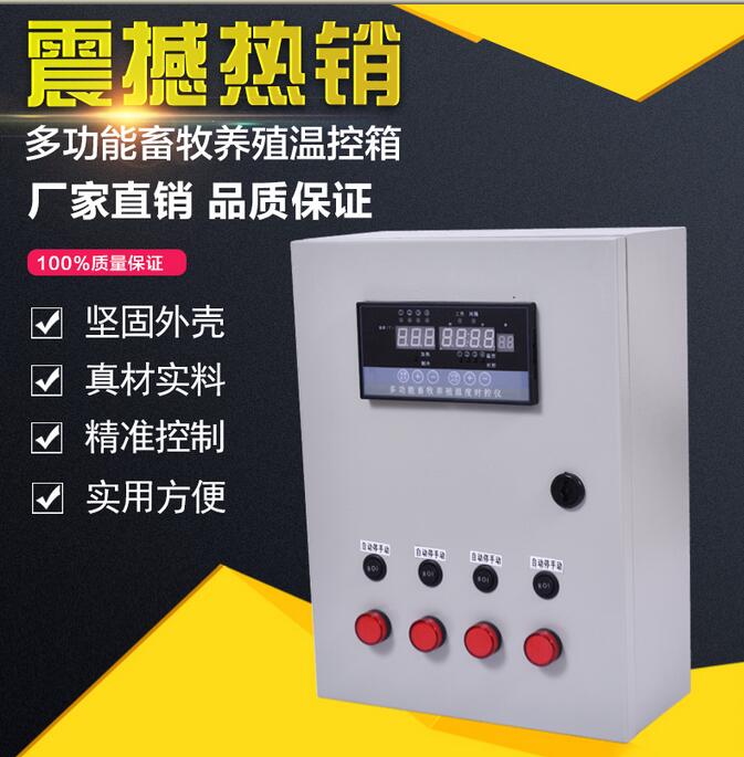 山西多功能畜牧养殖电脑温控箱厂家直销  畜牧养殖温控箱