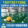 深圳市环氧地坪重防腐工程 机械强度大收缩率小