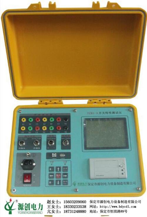 开关特性测试仪,源创电力,开关特性测试仪  智能开关特性测试  开关特性测试仪价  保定开关特性测试