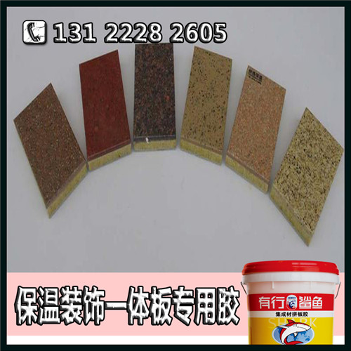 江苏产销品牌保温装饰一体板聚氨酯胶_高效保温板胶水  保温一体板胶  装饰一体板胶